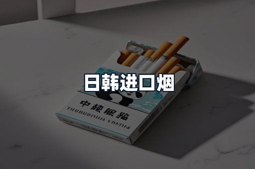 日韩进口烟